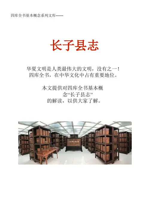 四库全书基本概念系列文库：长子县志