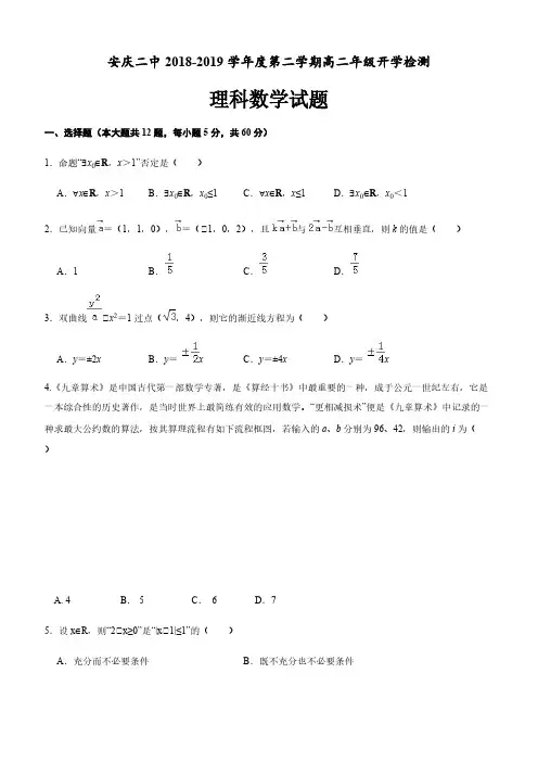 安徽省安庆市第二中学2018-2019学年高二下学期开学考试数学(理)试题含答案