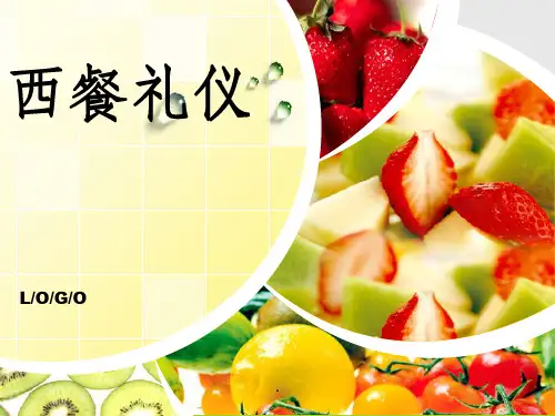 西餐礼仪ppt课件
