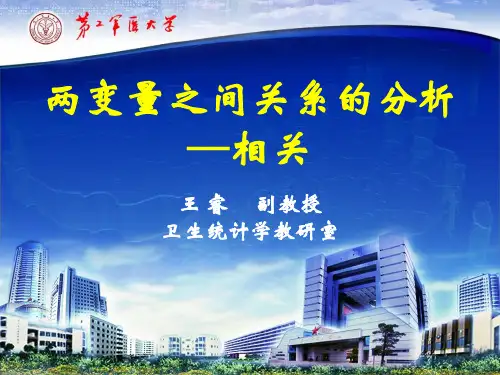 两变量之间关系的分析