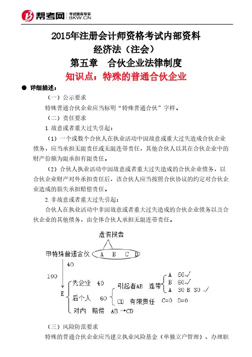 第五章 合伙企业法律制度-特殊的普通合伙企业
