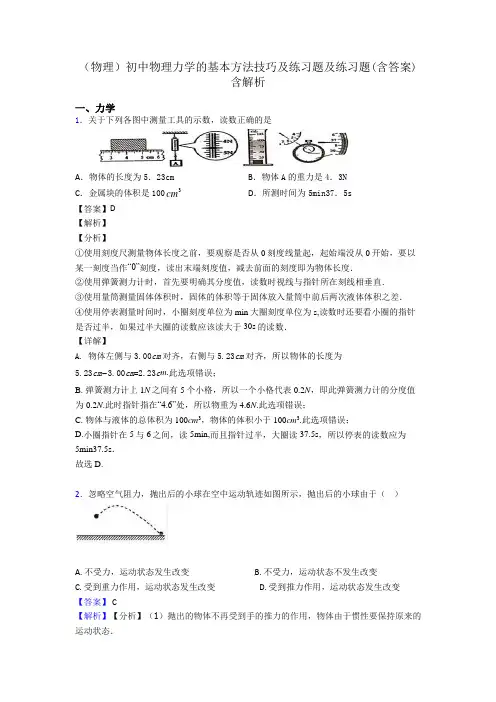 (物理)初中物理力学的基本方法技巧及练习题及练习题(含答案)含解析