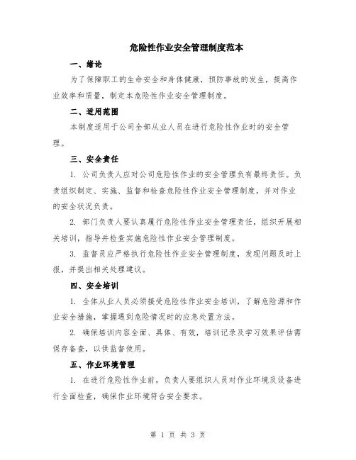 危险性作业安全管理制度范本