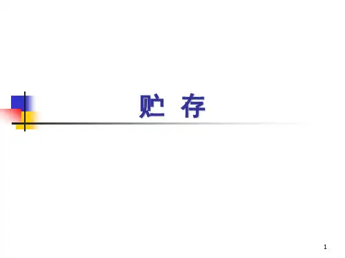 7-贮存食品安全