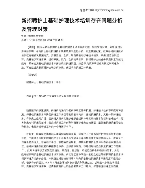 新招聘护士基础护理技术培训存在问题分析及管理对策