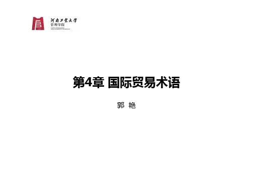 第4章：国际贸易术语