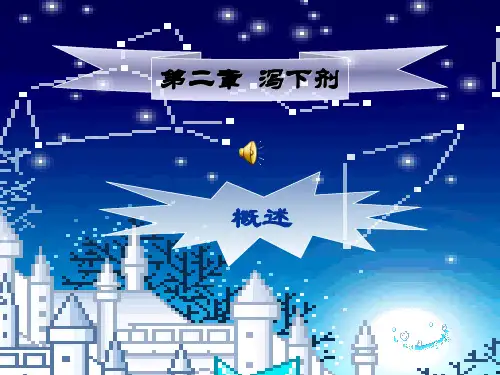 泻下剂2