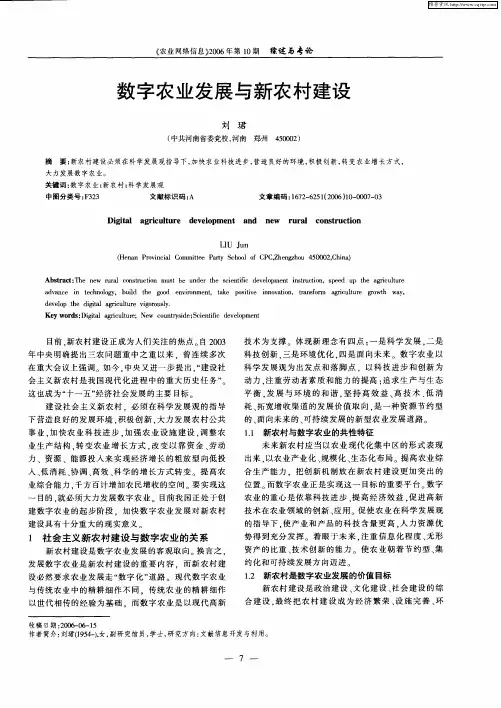 数字农业发展与新农村建设