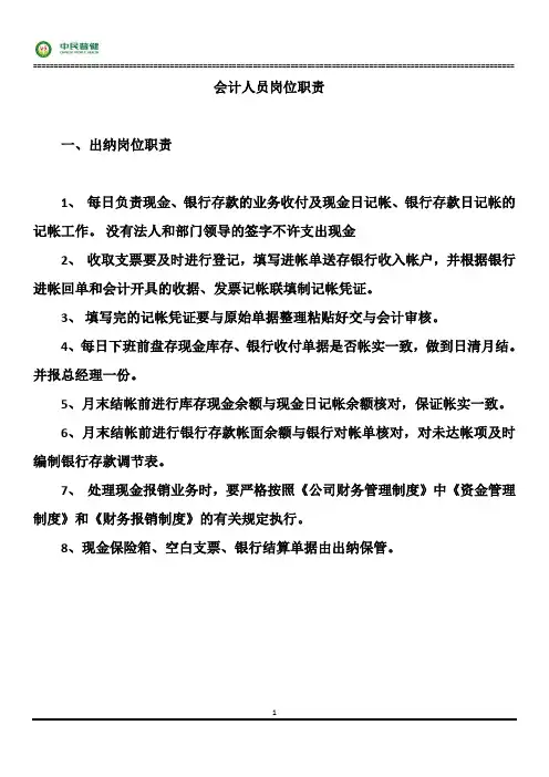 会计人员岗位责任制 2