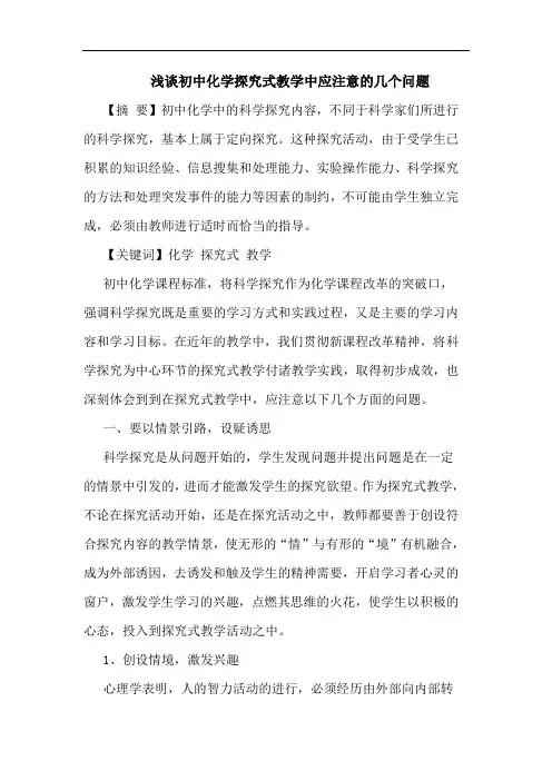 浅谈初中化学探究式教学中应注意的几个问题