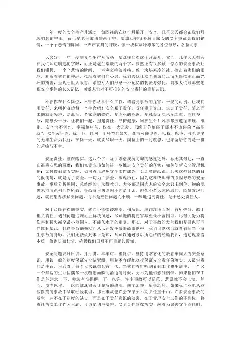 [安全月总结讲话]安全生产月主题演讲稿