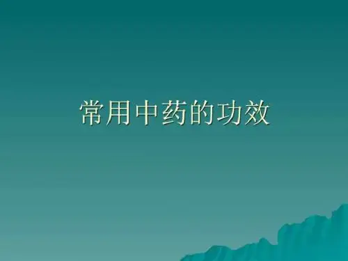 常用中药的图片、功能及主治