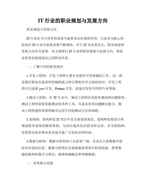 IT行业的职业规划与发展方向