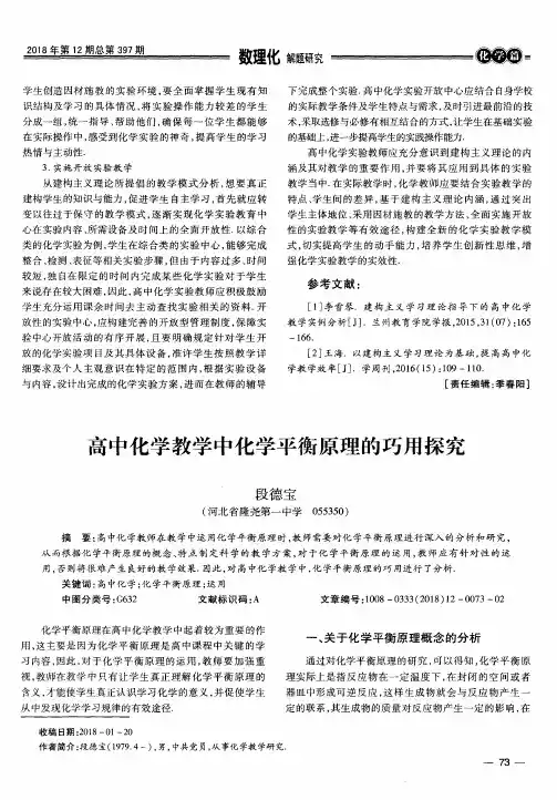 高中化学教学中化学平衡原理的巧用探究