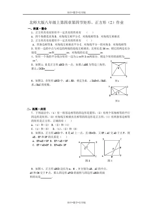 北师大版-数学-八年级上册-上4.4矩形、正方形(2)作业