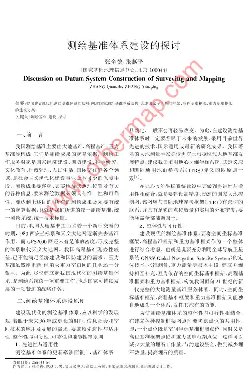 测绘基准体系建设的探讨