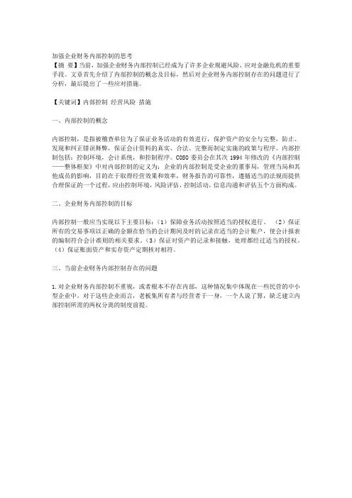 加强企业财务内部控制的思考