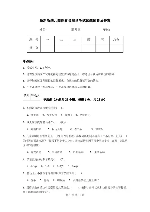 最新版幼儿园保育员理论考试试题试卷及答案