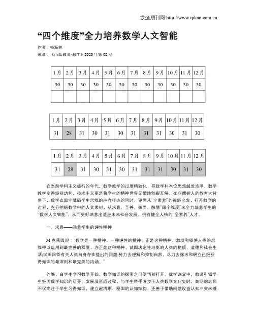 “四个维度”全力培养数学人文智能