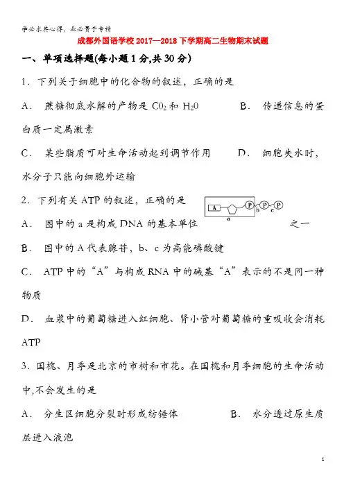 成都外国语学校2017-2018学年高二生物下学期期末考试试题