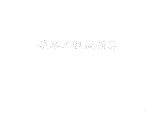 铁路工程概预算