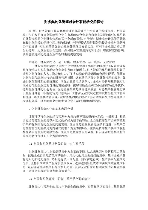 财务集约化管理对会计职能转变的探讨