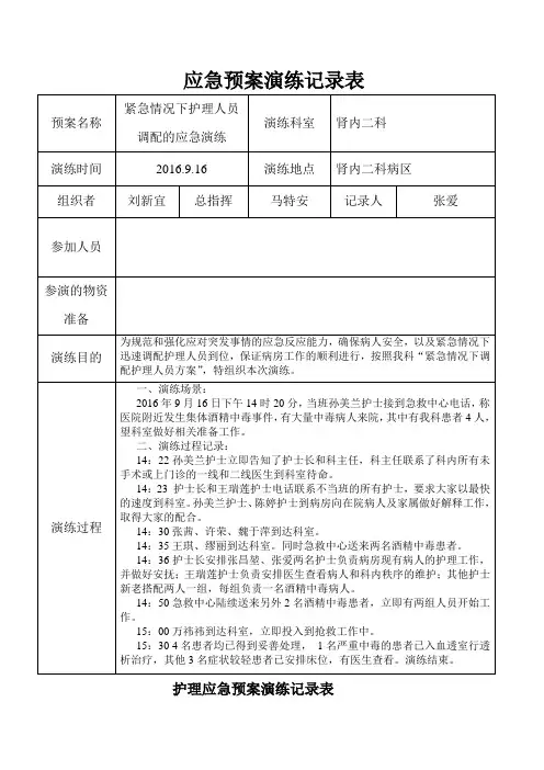 5紧急情况下护理人员调配的应急演练