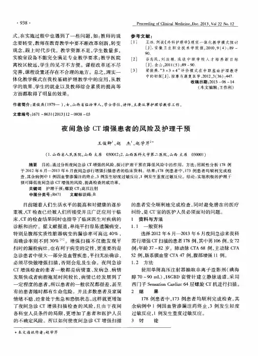 夜间急诊CT增强患者的风险及护理干预