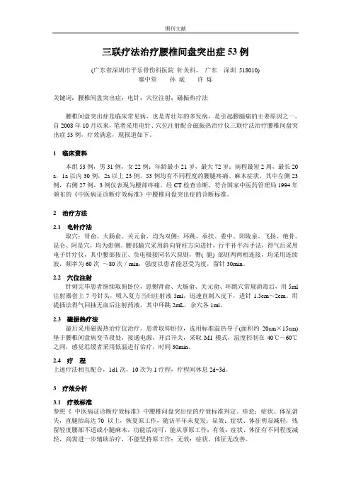 三联疗法治疗腰椎间盘突出症53 例
