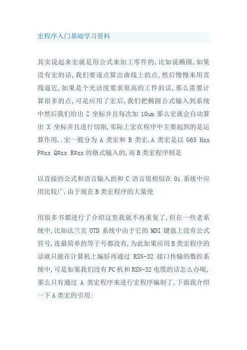 宏程序入门基础学习资料