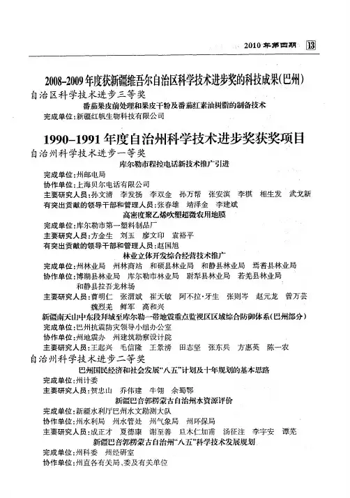 2008—2009年度获新疆维吾尔自治区科学技术进步奖的科技成果(巴州)