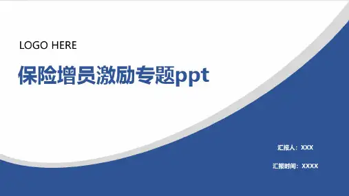 保险增员激励专题ppt