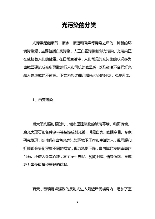 光污染的分类