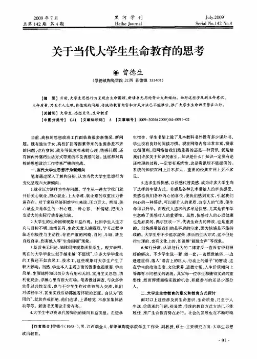 关于当代大学生生命教育的思考
