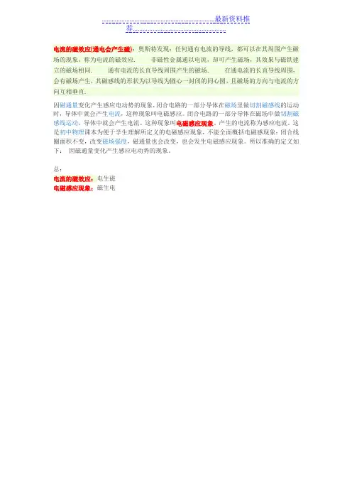 电流的磁效应和电磁感应区别