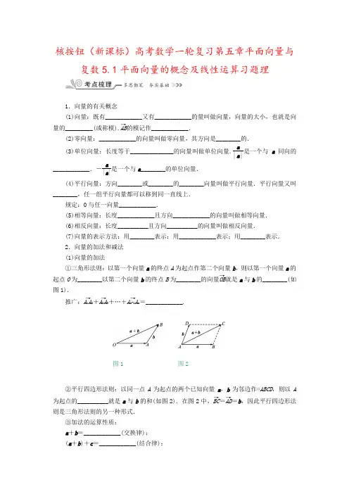 核按钮(新课标)高考数学一轮复习第五章平面向量与复数5.1平面向量的概念及线性运算习题理