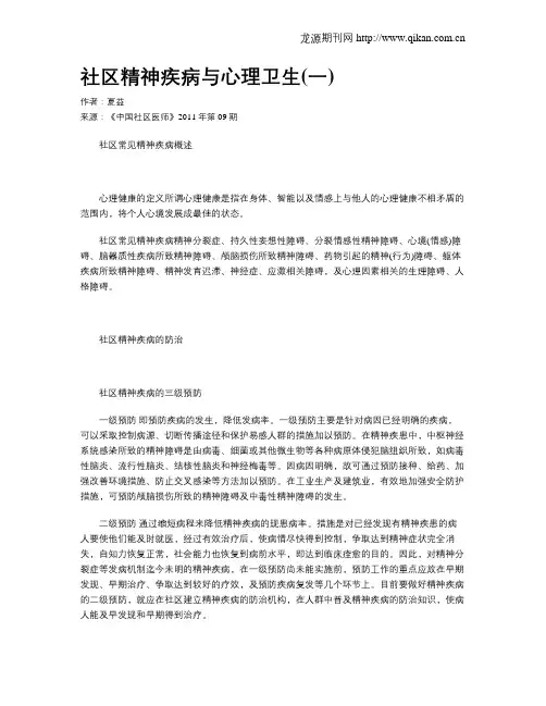 社区精神疾病与心理卫生(一)