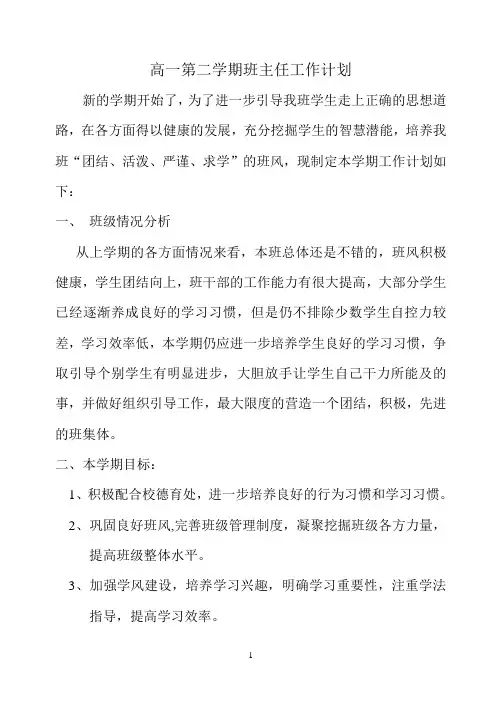 高一第二学期班主任工作计划 2