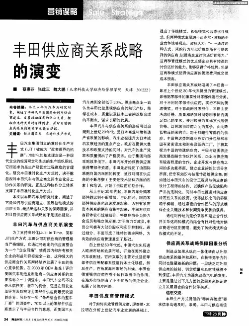 丰田供应商关系战略的演变