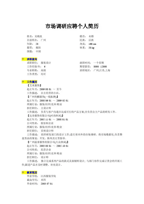 市场调研个人简历模板