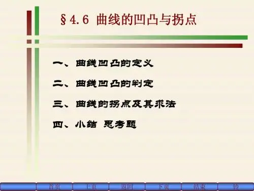 4.6曲线的凹凸与拐点