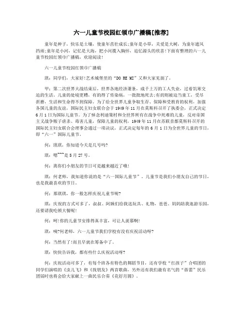 六一儿童节校园红领巾广播稿[推荐]