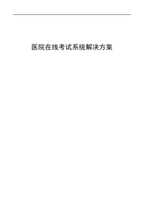 医院在线考试系统解决方案20191116