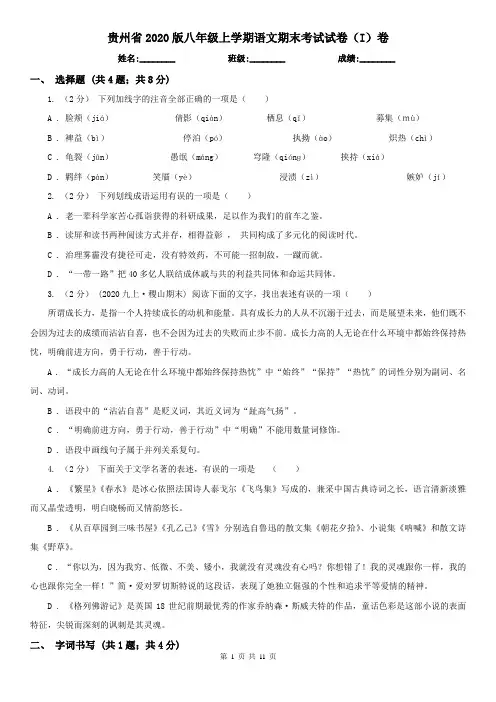 贵州省2020版八年级上学期语文期末考试试卷(I)卷(模拟)