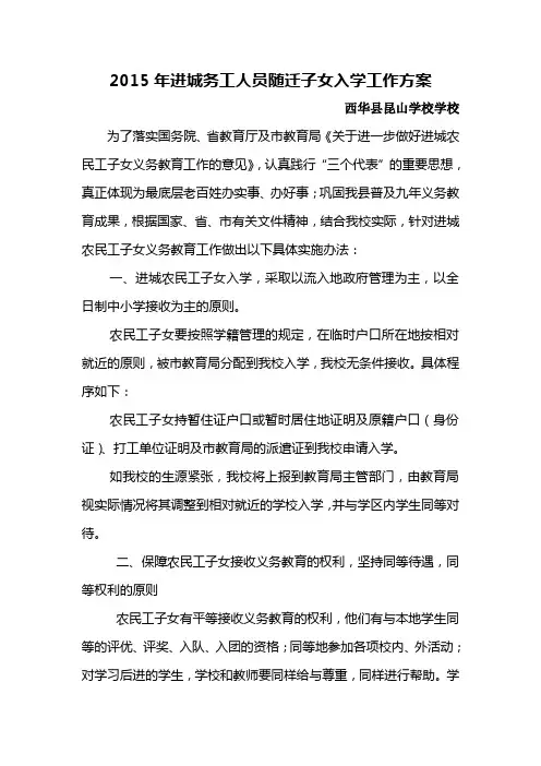 2015年进城务工人员随迁子女入学工作方案