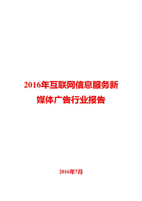2016年互联网信息服务新媒体广告行业报告