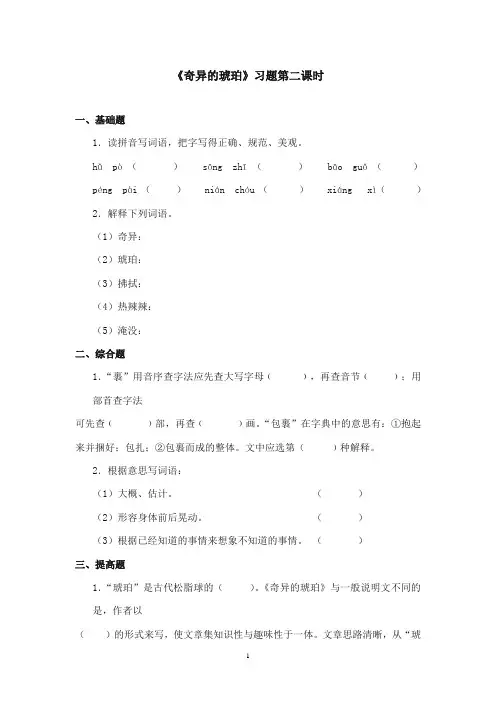 2017-2018年沪教版语文小学五年级上册《奇异的琥珀》精选习题第二课时 (1)
