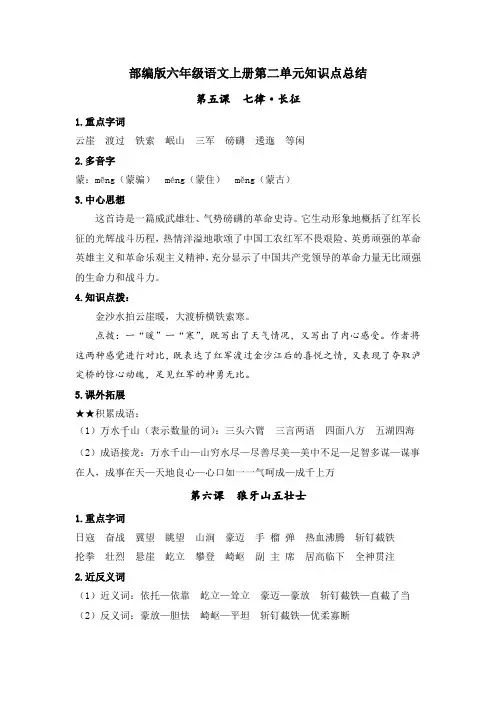 部编版六年级语文上册第二单元知识点总结
