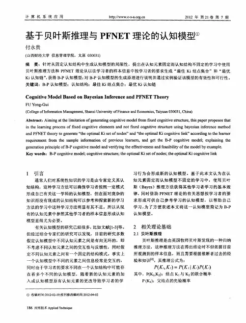 基于贝叶斯推理与PFNET理论的认知模型