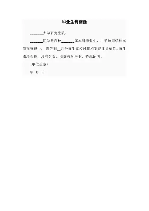 毕业生调档函